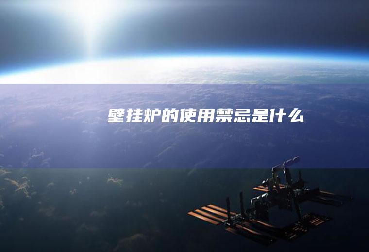 壁挂炉的使用禁忌是什么