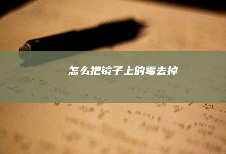 怎么把镜子上的霉去掉