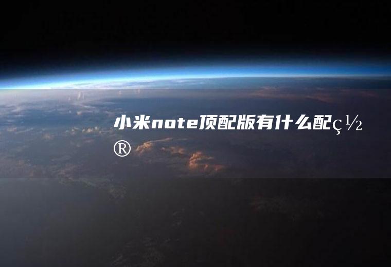 小米note顶配版有什么配置