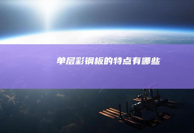 单层彩钢板的特点有哪些