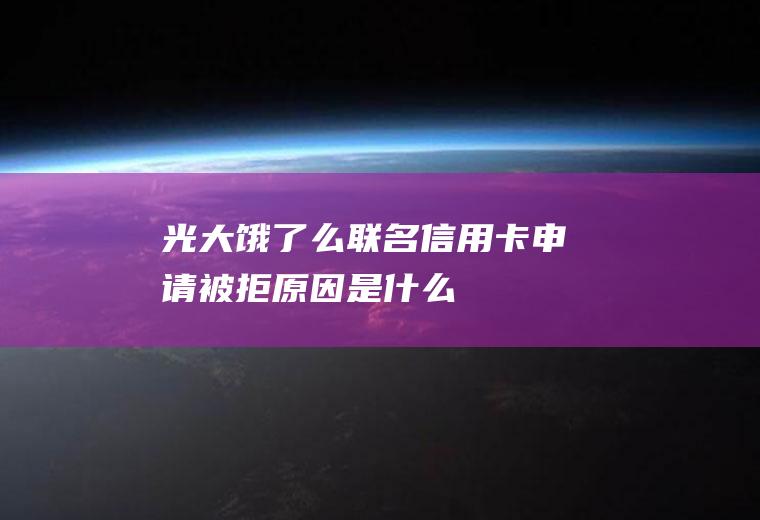 光大饿了么联名信用卡申请被拒原因是什么