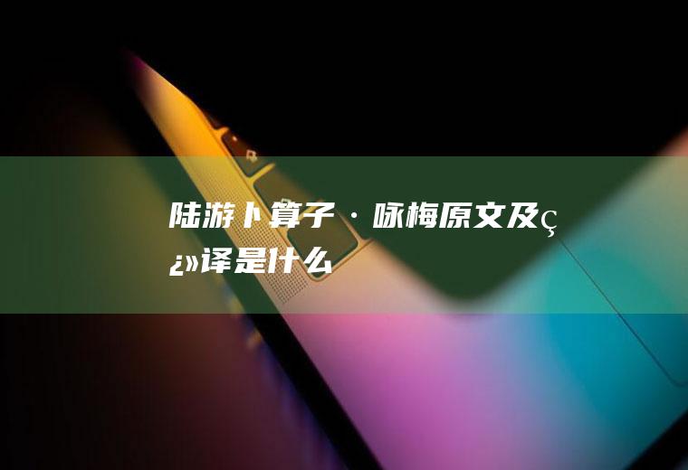 卜算子·原文及是什么