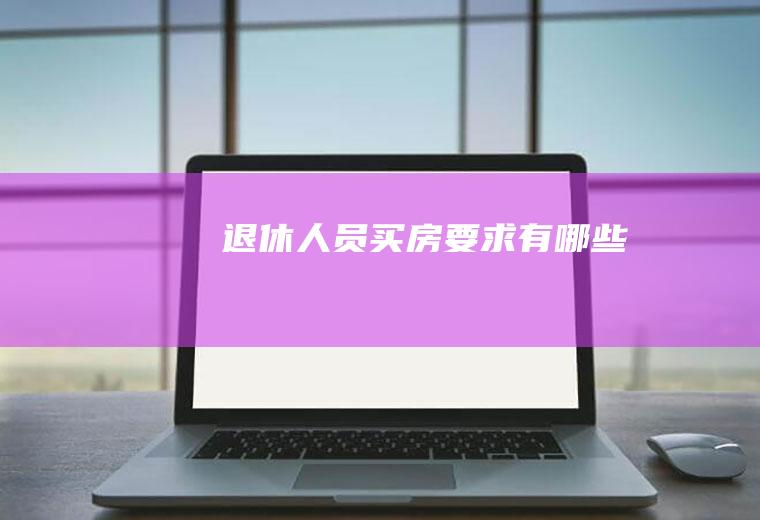 退休人员买房要求有哪些