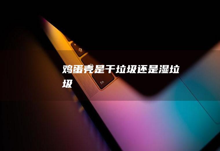 壳是干还是湿