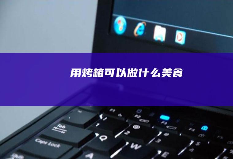 用烤箱可以做什么美食