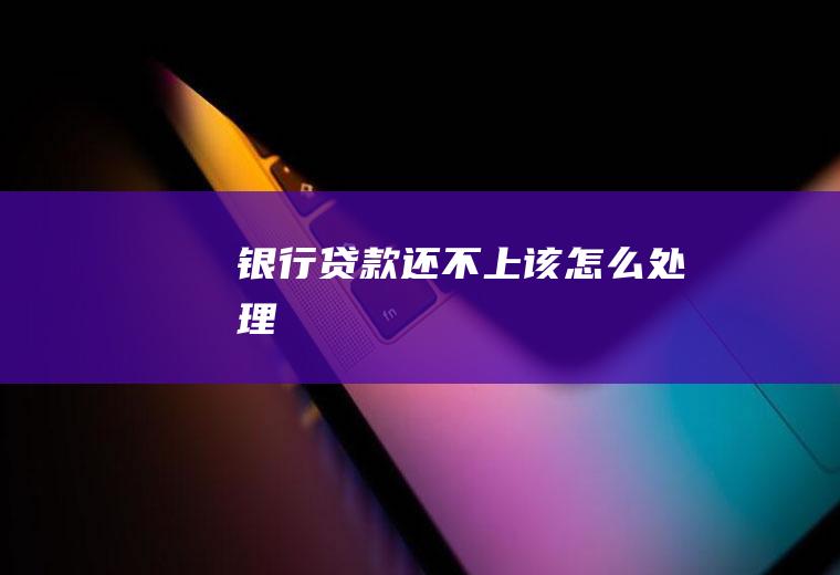 银行贷款还不上该怎么处理