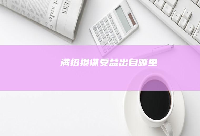 满招损谦受益出自哪里