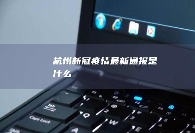 杭州新冠疫情最新通报是什么