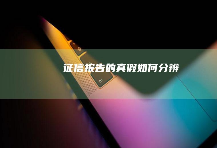 征信报告的真假如何分辨