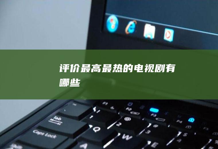 最高最热的电视剧有哪些
