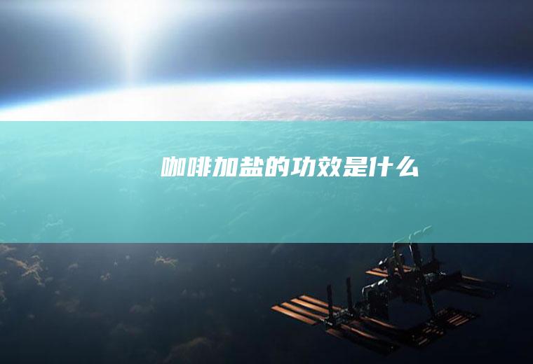 咖啡加盐的功效是什么