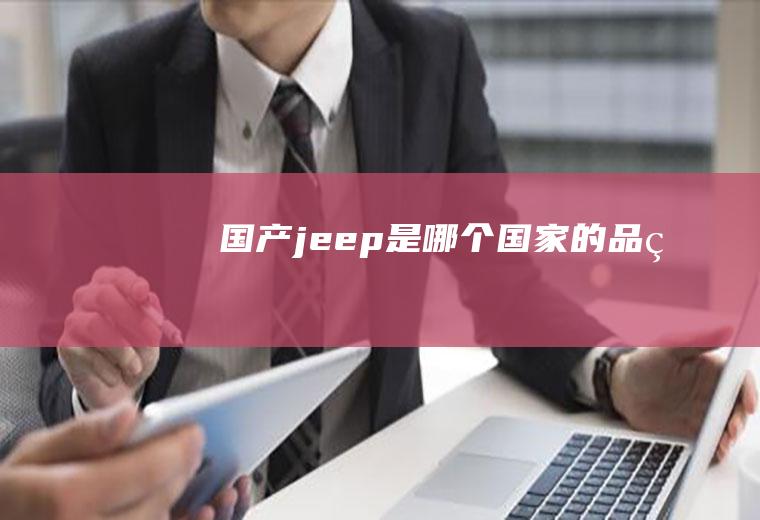 国产jeep是哪个国家的品牌