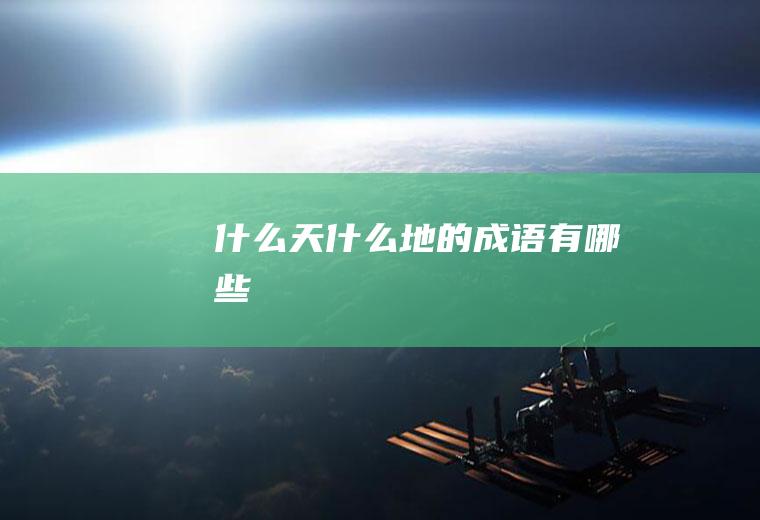 什么天什么地的成语有哪些