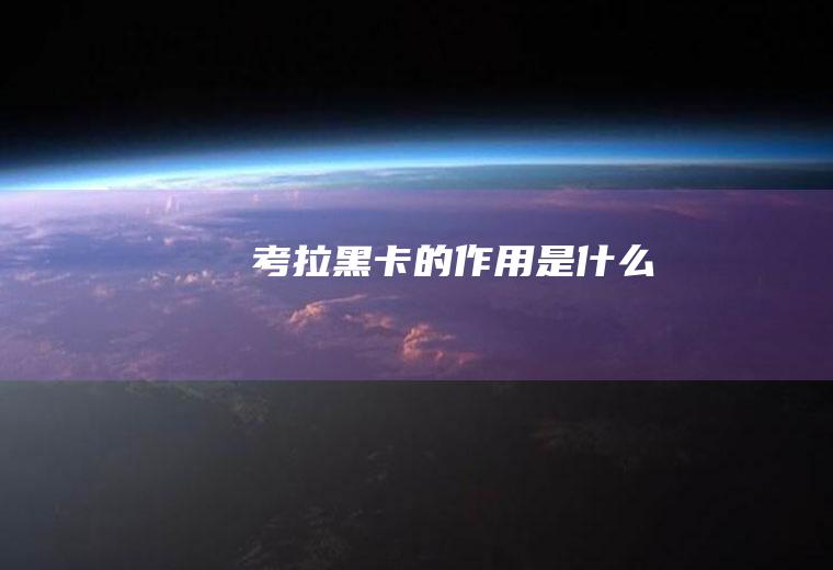 考拉黑卡的作用是什么