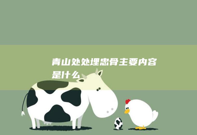 青山处处埋忠骨主要内容是什么