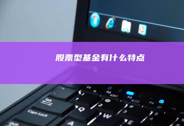股票型基金有什么特点