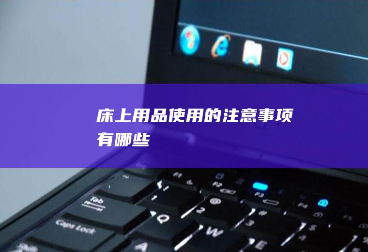 床上用品使用的注意事项有哪些
