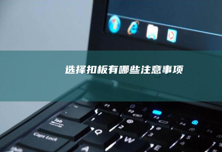 选择扣板有哪些注意事项