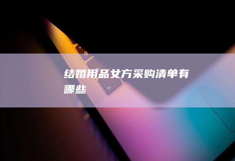 结婚用品女方清单有哪些