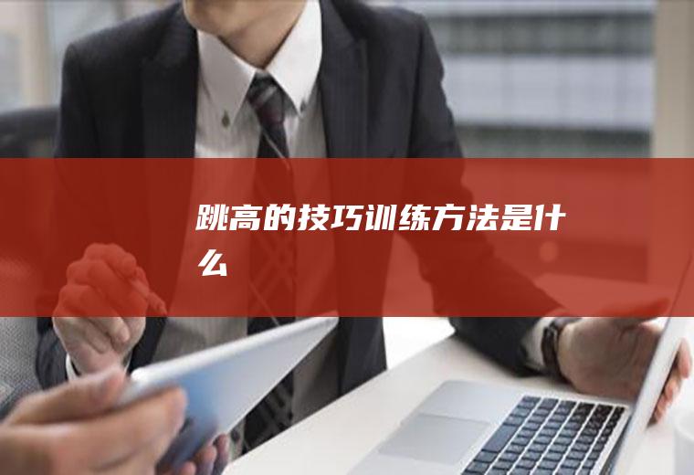 跳高的技巧训练方法是什么