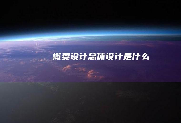 概要设计总体设计是什么