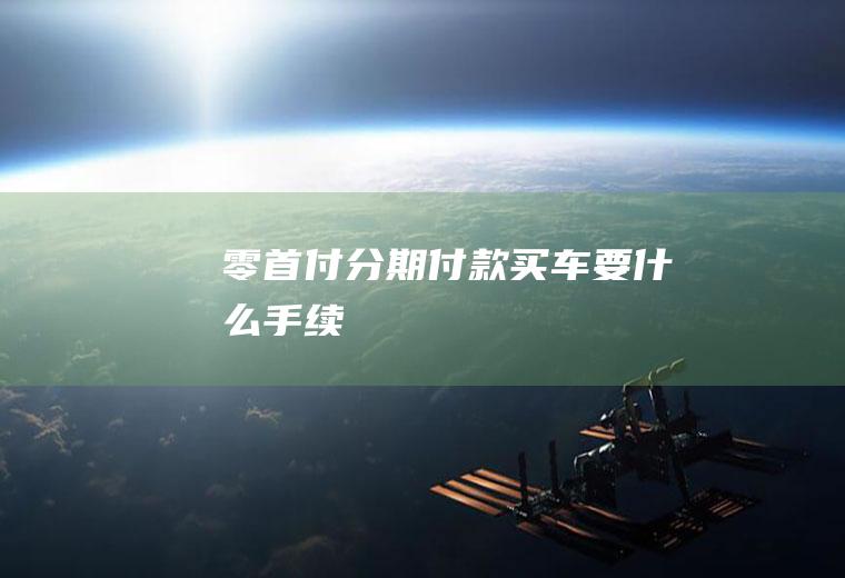 零首付分期付款买车要什么手续