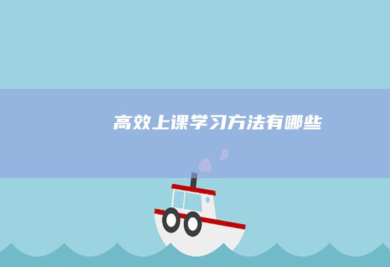 高效上课学习方法有哪些