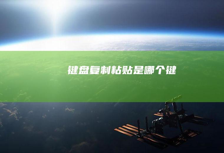 键盘复制粘贴是哪个键