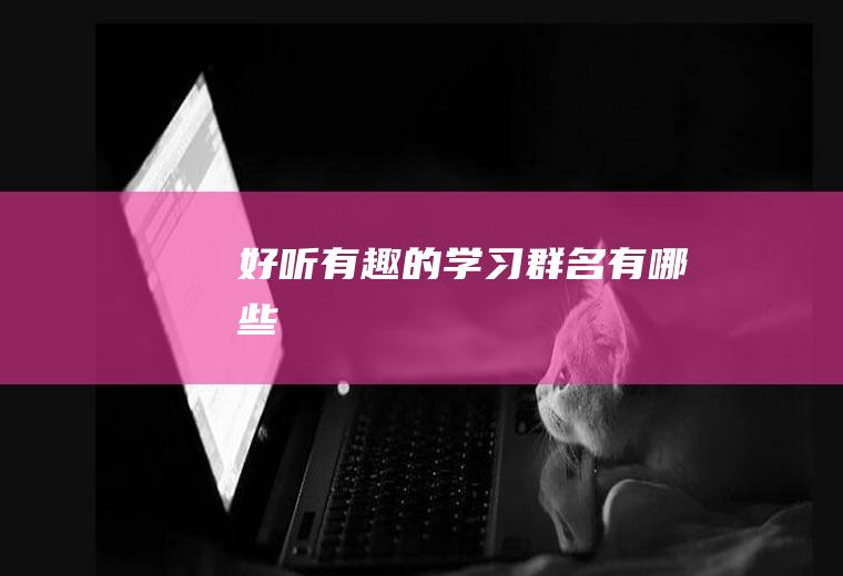 好听有趣的学习群名有哪些