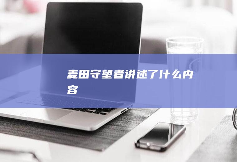 《麦田守望者》讲述了什么内容