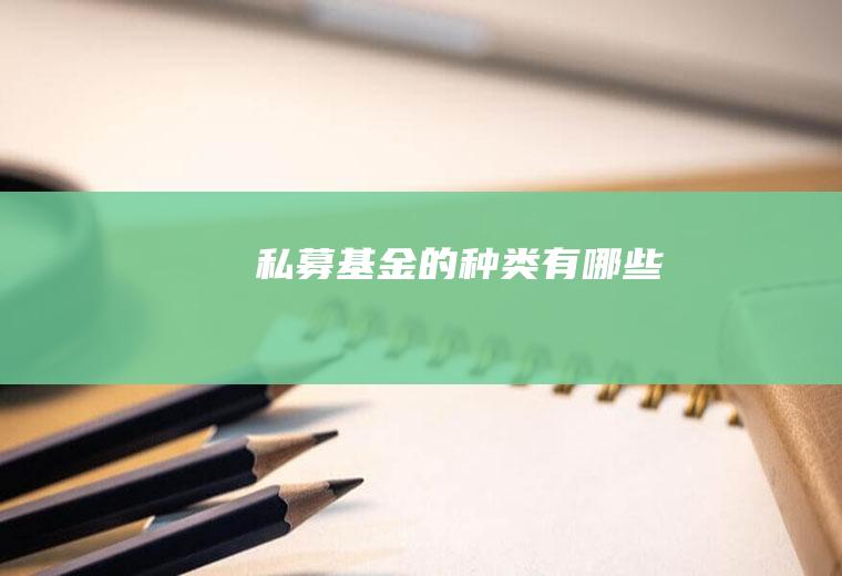 私募基金的种类有哪些