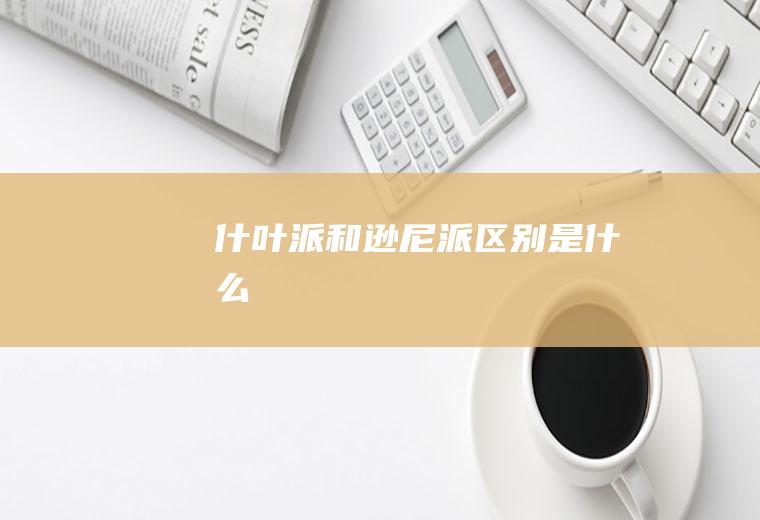 什叶派和逊尼派区别是什么