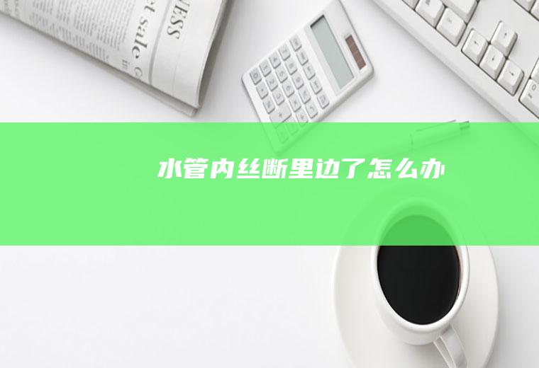 水管内丝断里边了怎么办