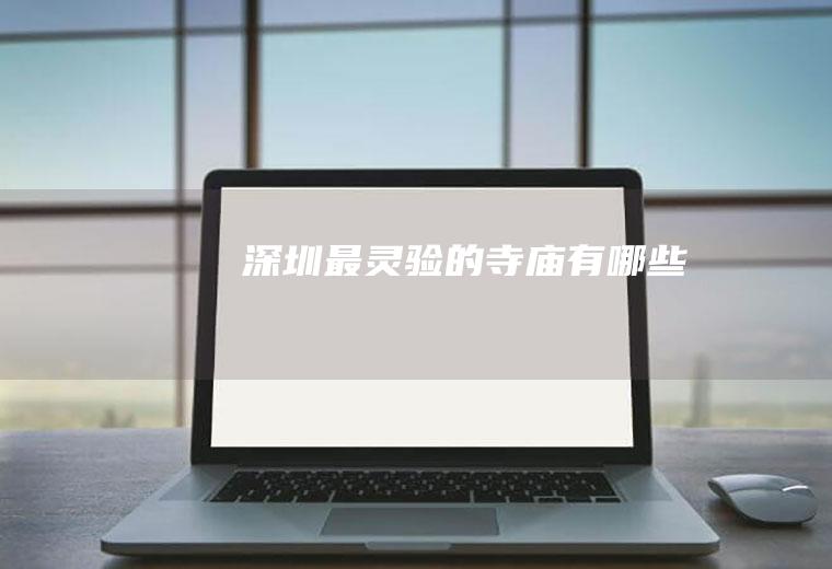 深圳最灵验的寺庙有哪些