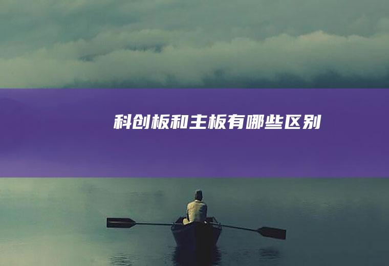 科创板和主板有哪些区别