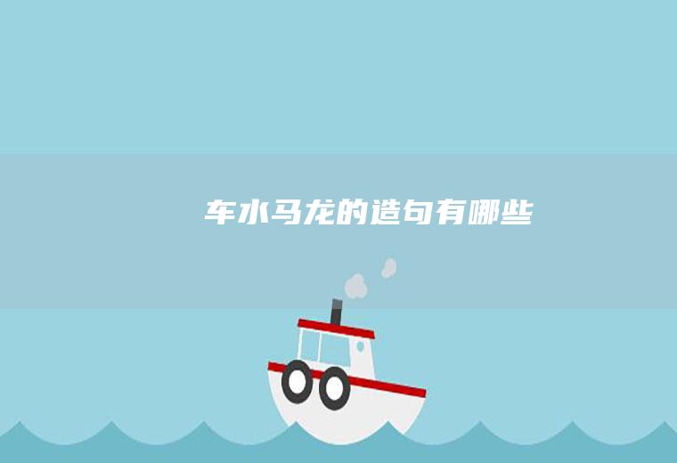 车水马龙的造句有哪些
