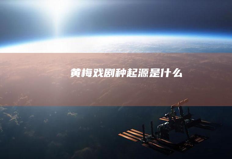黄梅戏剧种起源是什么