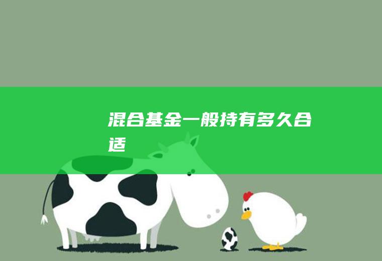 混合基金一般持有多久合适