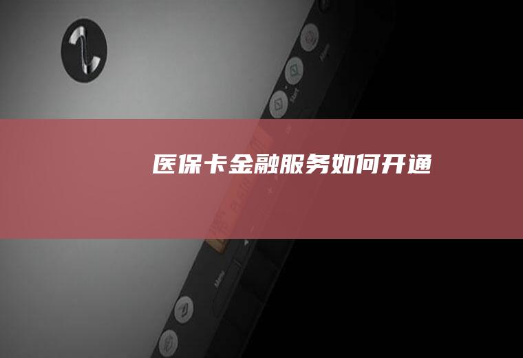 医保卡金融服务如何开通