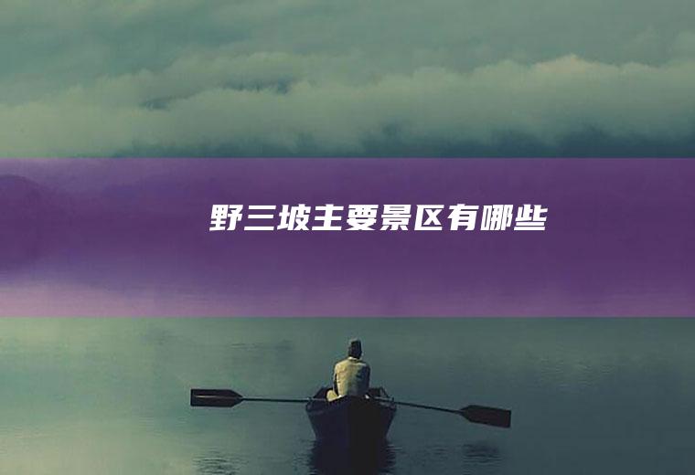 野三坡主要景区有哪些