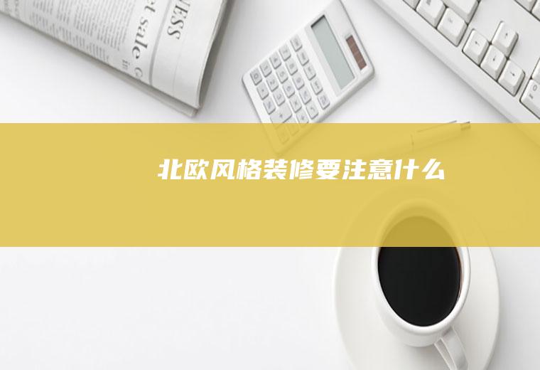 北欧风格装修要注意什么