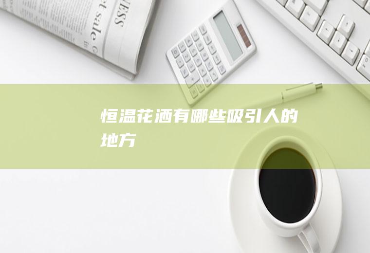 恒温花洒有哪些吸引人的地方