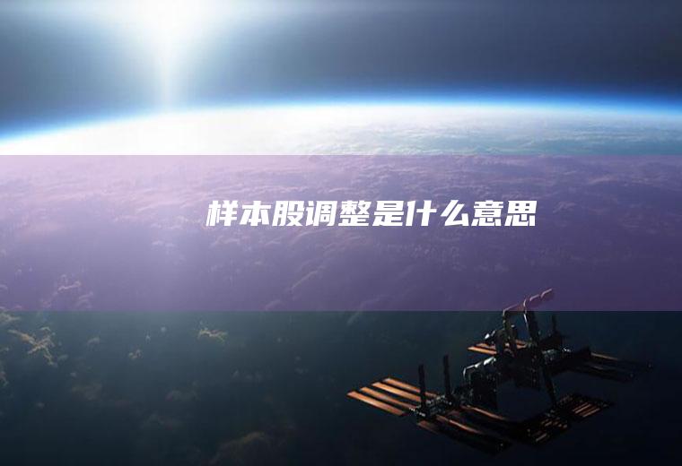 样本股调整是什么意思