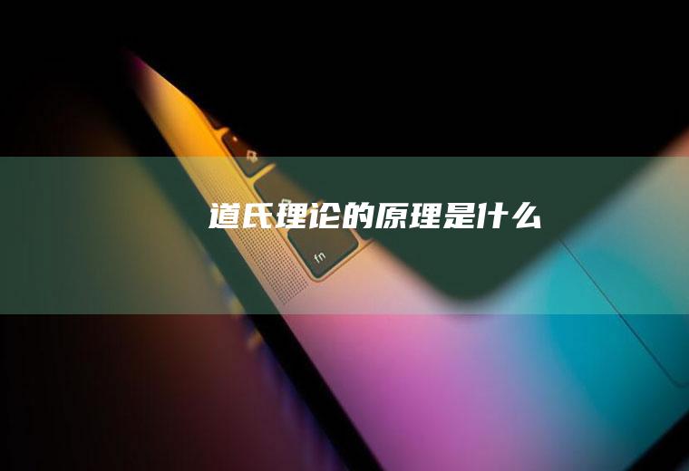 道氏理论的原理是什么