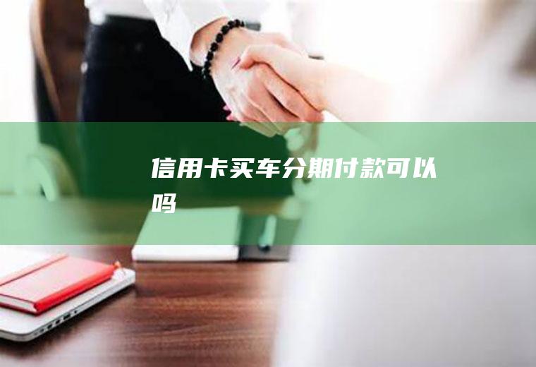信用卡买车分期付款可以吗