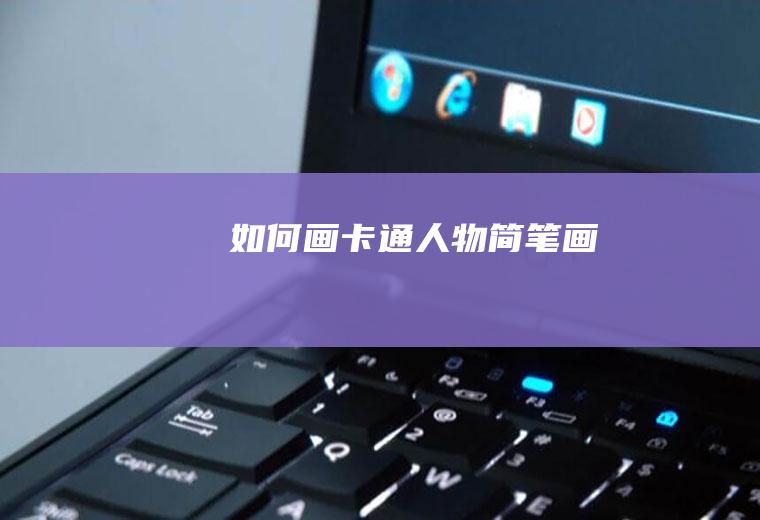 如何画卡通人物简笔画
