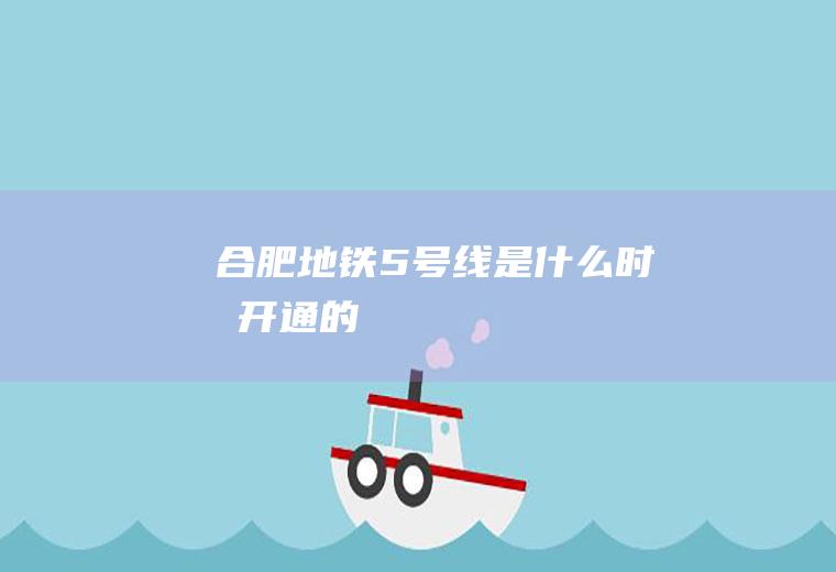 合肥地铁5号线是什么时候开通的