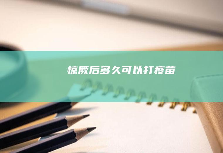 惊厥后多久可以打疫苗