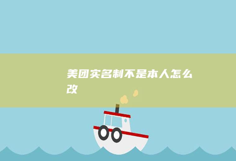 美团实名制不是本人怎么改