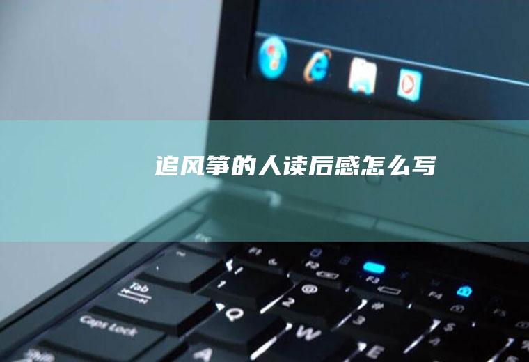 《追风筝的人》读后感怎么写